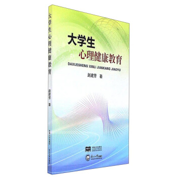 大學生心理健康教育 pdf epub mobi 下载
