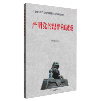 嚴明黨的紀律和規矩