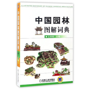中国园林图解词典 pdf epub mobi 下载
