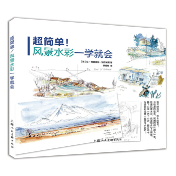 超简单！风景水彩一学就会 pdf epub mobi 下载