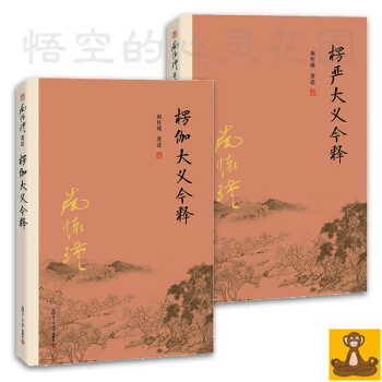 2016复旦新版 南怀瑾 楞严大义今释+楞伽大义今释两本套 南怀谨讲佛教经典楞严经 楞伽经 pdf epub mobi 下载