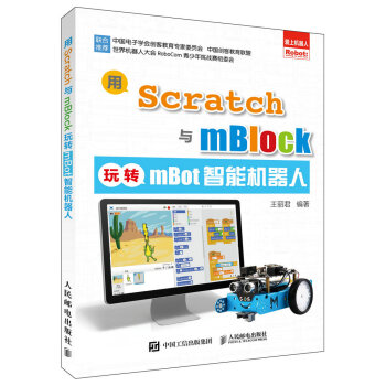 用Scratch與mBlock玩轉mBot智能機器人 pdf epub mobi 下载
