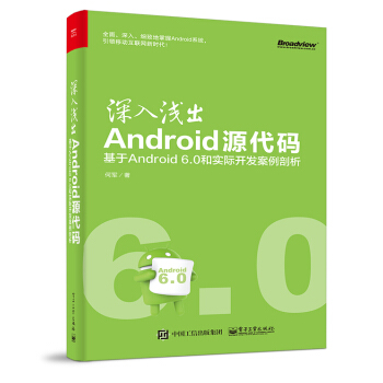 深入淺齣Android源代碼：基於Android 6.0和實際開發案例剖析 pdf epub mobi 下载