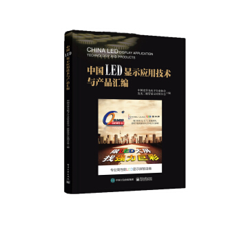 中国LED显示应用技术与产品汇编 pdf epub mobi 电子书 下载