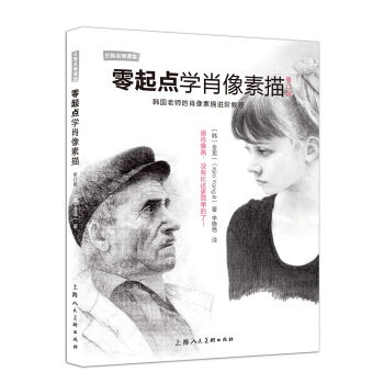 零起點學肖像素描（修訂版） pdf epub mobi 下载