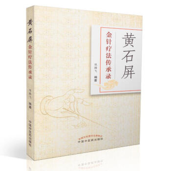 正版現貨 黃石屏金針療法傳承錄 陳騰飛編著 中國中醫藥齣版社