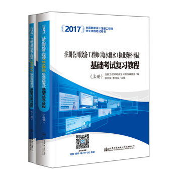 2017注册公用设备工程师(给水排水)执业资格考试基础考试复习教程(第三版 套装上下册)