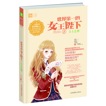 輕文庫戀之水晶係列：世界第一的女王陛下 1 女王法則 pdf epub mobi 電子書 下載