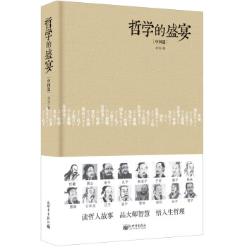 人文經典書係：哲學的盛宴（中國篇 精裝） pdf epub mobi 下载