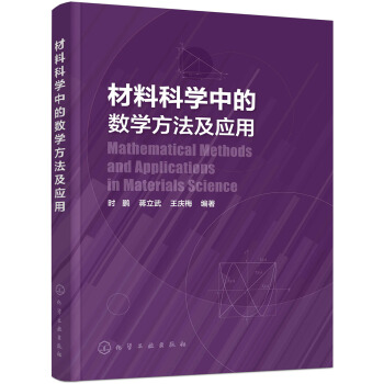 材料科学中的数学方法及应用 pdf epub mobi 下载