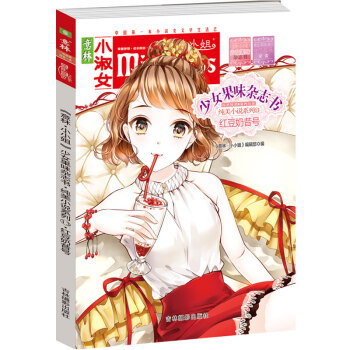 小小姐首创果味杂志书13:红豆奶昔号(升级版 随书附赠甜美时光记录卡