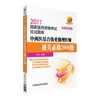 2017國傢醫師資格考試應試題庫：中西醫結閤執業助理醫師通關必做2000題 pdf epub mobi 下载