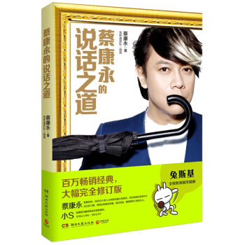 蔡康永的說話之道（全新修訂版） pdf epub mobi 電子書 下載