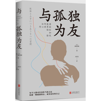 与孤独为友：如何获得内心世界的轻松和愉悦 pdf epub mobi 下载