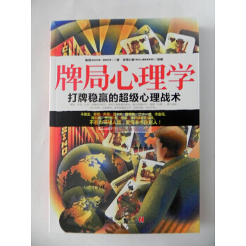 牌局心理学-打牌稳赢的超级心理战术 中国法制出版社 pdf epub mobi 电子书 下载