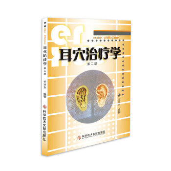 耳穴治療學(第二版)