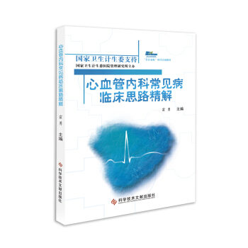 心血管内科常见病临床思路精解