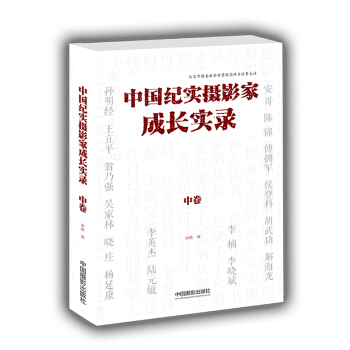 中国纪实摄影家成长实录（中卷） pdf epub mobi 下载