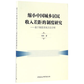 縮小中國城鄉居民收入差距的製度研究:基於製度係統方法分析