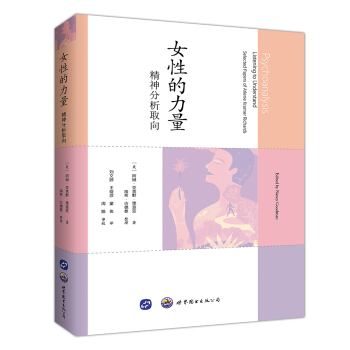 女性的力量：精神分析取向 [Psychoanalysis: Listening to Understand]