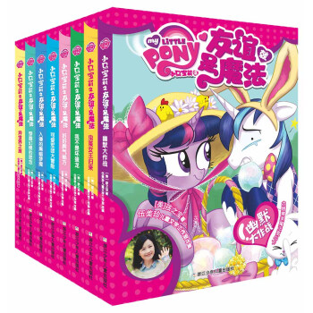 小馬寶莉之友誼就是魔法（套裝共8冊） [7-14歲] pdf epub mobi 電子書 下載