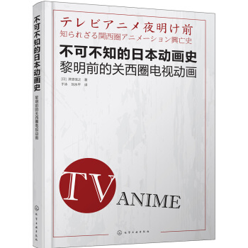 不可不知的日本动画史：黎明前的关西圈电视动画 pdf epub mobi 下载