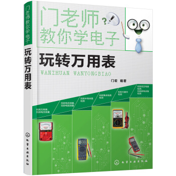 门老师教你学电子--玩转万用表 pdf epub mobi 下载
