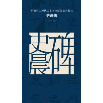 原色中国历代法书名碑原版放大折页：史晨碑 pdf epub mobi 电子书 下载