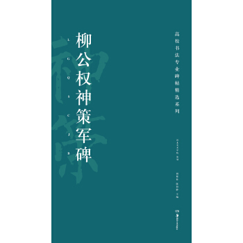 高校书法专业碑帖精选系列：柳公权神策军碑 pdf epub mobi 下载