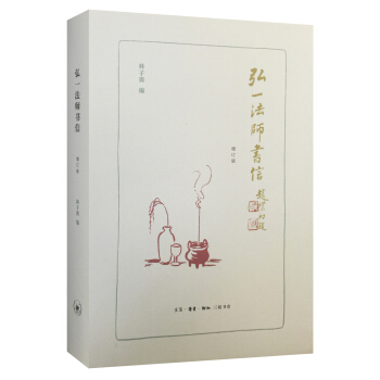 弘一法師書信（增訂版） pdf epub mobi 電子書 下載