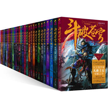 鬥破蒼穹小說1-30冊全套30冊 升級典藏版 同名3D動畫熱播 天蠶土豆代錶作足本 pdf epub mobi 電子書 下載