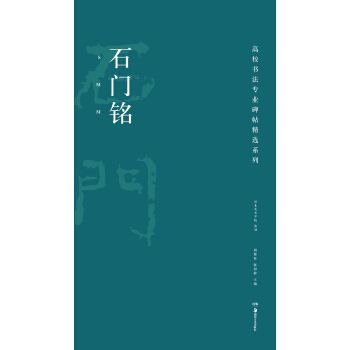 高校書法專業碑帖精選係列:石門銘