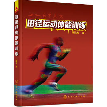 田径运动体能训练 pdf epub mobi 下载