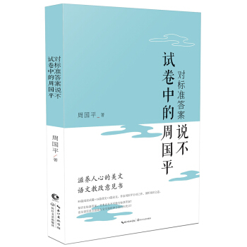 对标准答案说不——试卷中的周国平 pdf epub mobi 下载