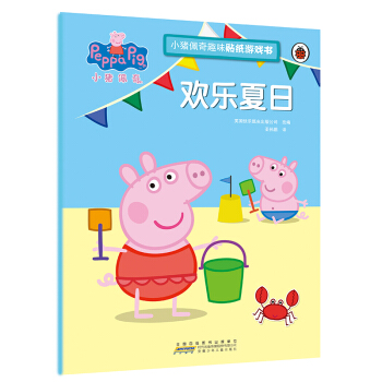 欢乐夏日/小猪佩奇趣味贴纸游戏书 pdf epub mobi 电子书 下载