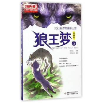 儿童文学名家典藏漫画 沈石溪动物漫画王国：狼王梦（5 漫画版） pdf epub mobi 下载