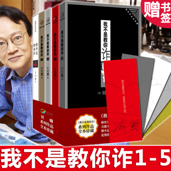 我不是教你诈系列全套1-5册 全本珍藏版 刘墉作品集 厚黑学 成功学 励志书籍 pdf epub mobi 下载