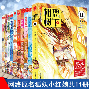 正版 相思树下漫画全套共11册 原名狐妖小红娘 夏达作序 爆笑正能量 书籍 pdf epub mobi 下载