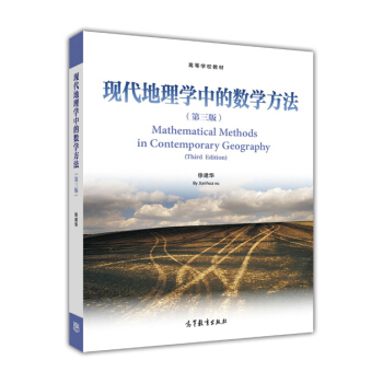 现代地理学中的数学方法（第3版）/高等学校教材 [Mathematical Methods in Contemporary Geography（Third Edition）] pdf epub mobi 下载