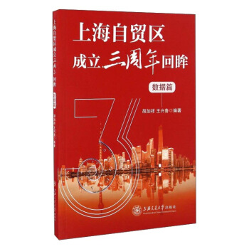 上海自貿區成立三周年迴眸（數據篇） pdf epub mobi 下载