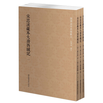 国学基本典籍丛刊：宋思溪藏本大唐西域记（套装三册） pdf epub mobi 电子书 下载