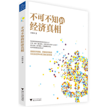 正版 现货 不可不知的经济真相 许树泽 著 pdf epub mobi 下载
