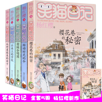 笑猫日记全套5册 笑猫日记23樱花巷里的秘密 杨红樱系列书童话故事小学生课外书11-14岁 pdf epub mobi 下载