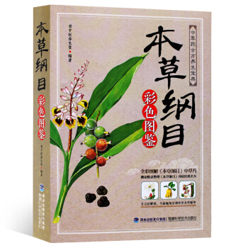 正版 本草纲目 彩图版 李时珍 本草纲目彩色图鉴中草药大全书 中药学古方养生宝典全集