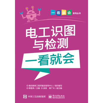 電工識圖與檢測一看就會 pdf epub mobi 下载