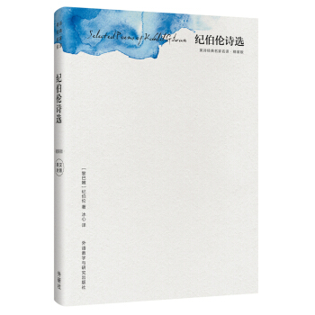 紀伯倫詩選(精裝版)(英詩經典名傢名譯) [Selected Poems of Kahlil Gibran] pdf epub mobi 下载