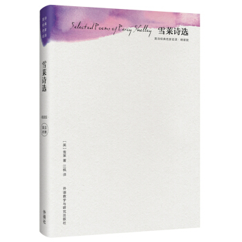 雪萊詩選(精裝版)(英詩經典名傢名譯) [Selected Poems of Percy Shelley] pdf epub mobi 電子書 下載
