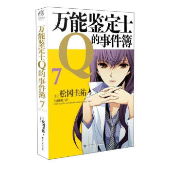 萬能鑒定士的事件簿7 pdf epub mobi 下载