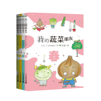 我的蔬菜朋友（套裝共四冊 隨機贈送蔬菜種子） [3-10歲] pdf epub mobi 下载