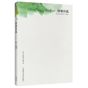 济慈诗选(精装版)(英诗经典名家名译) [Selected Poems of John Keats] pdf epub mobi 电子书 下载